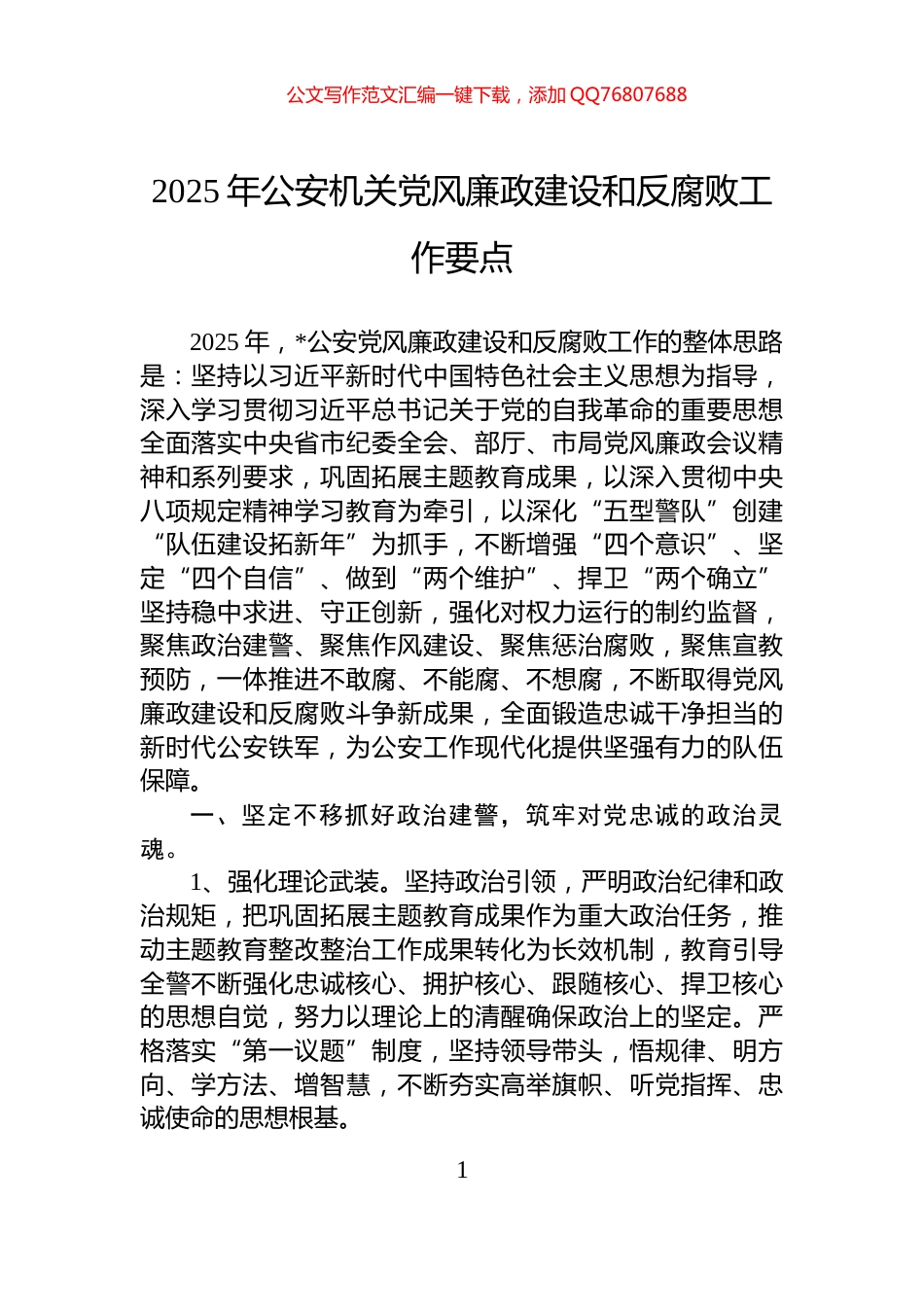 2025年公安机关党风廉政建设和反腐败工作要点_第1页