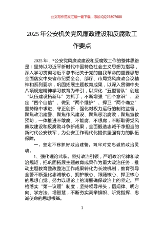 2025年公安机关党风廉政建设和反腐败工作要点