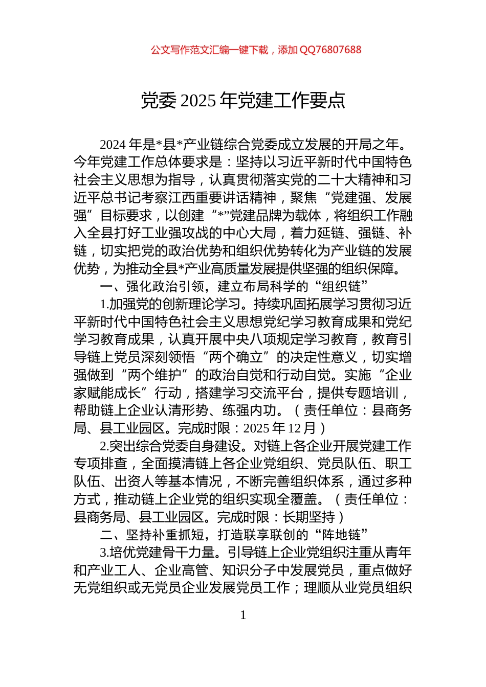 党委2025年党建工作要点_第1页