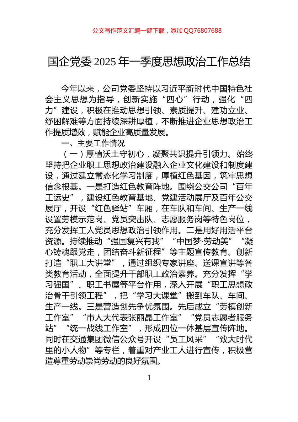 国企党委2025年一季度思想政治工作总结_第1页