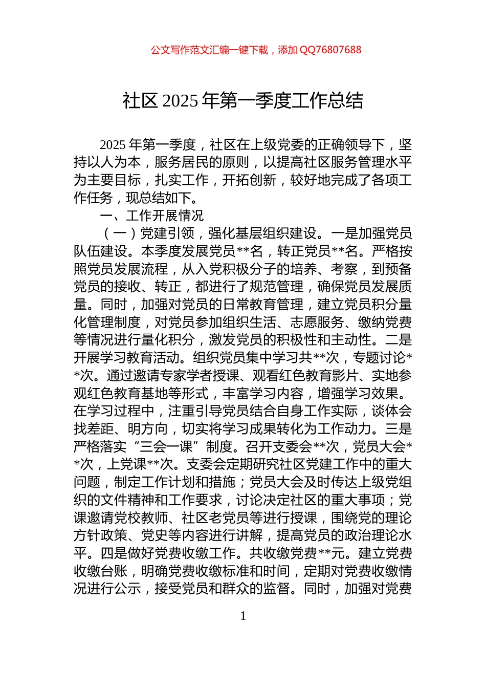 社区2025年第一季度工作总结_第1页
