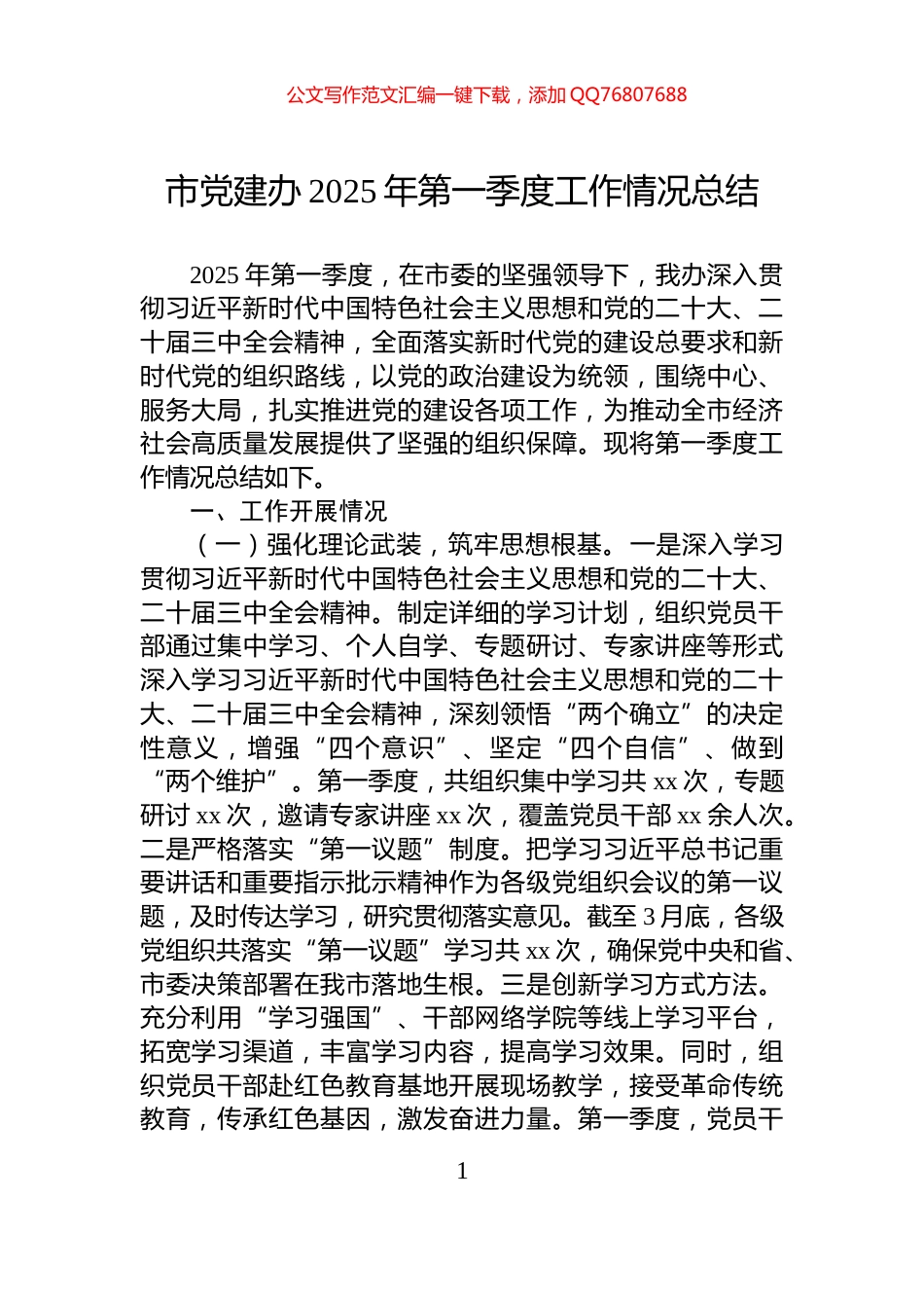 市党建办2025年第一季度工作情况总结_第1页