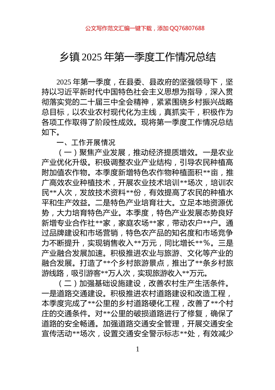 乡镇2025年第一季度工作情况总结_第1页