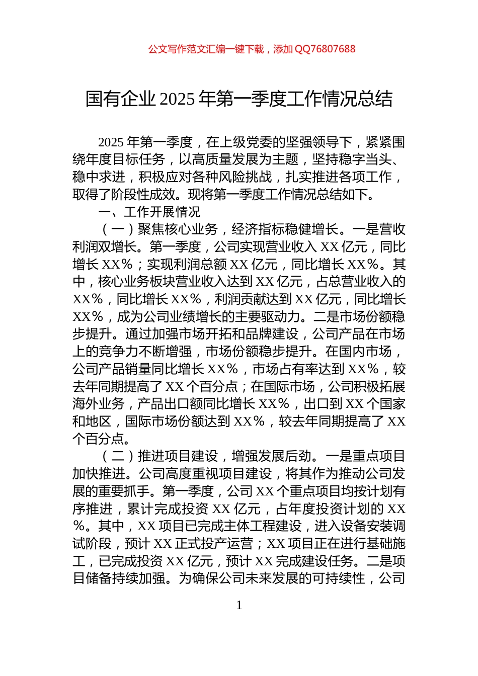 国有企业2025年第一季度工作情况总结_第1页