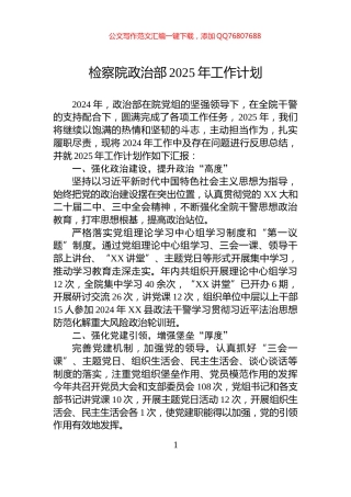 检察院政治部2025年工作计划