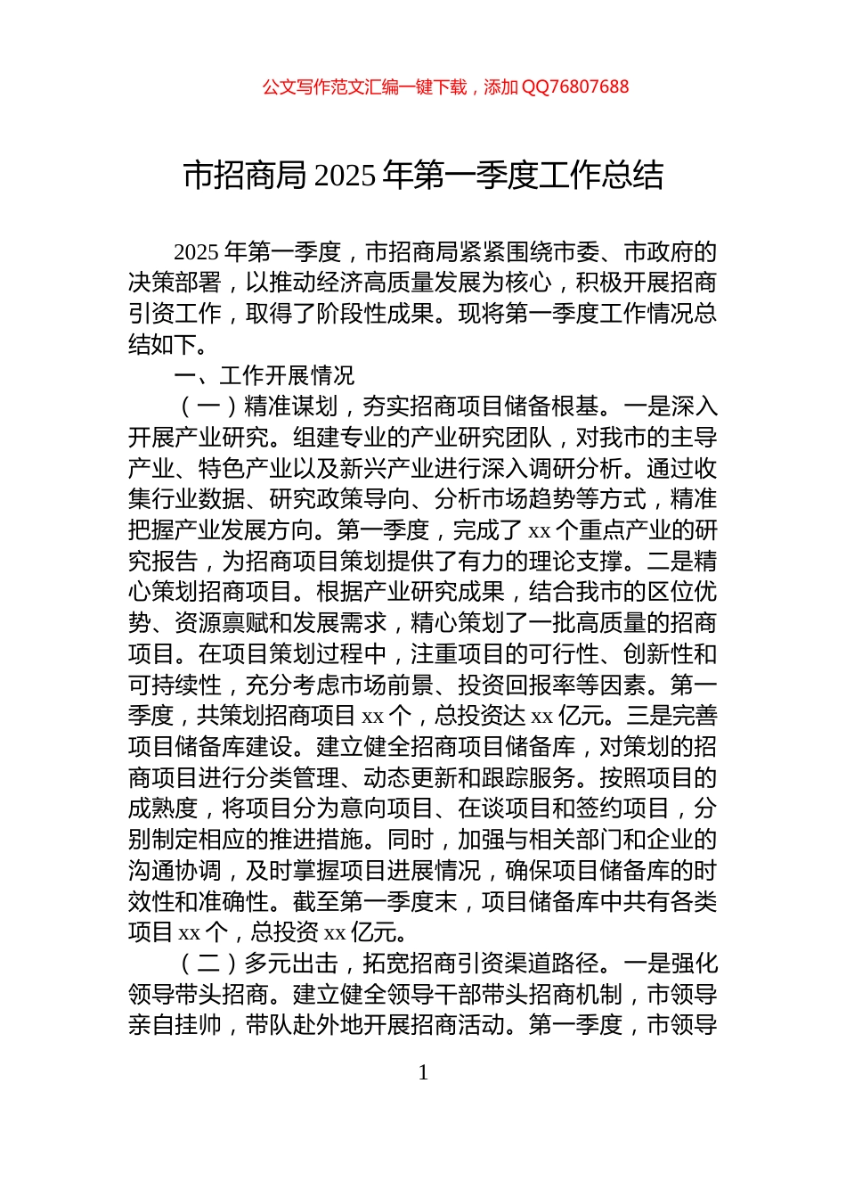市招商局2025年第一季度工作总结_第1页