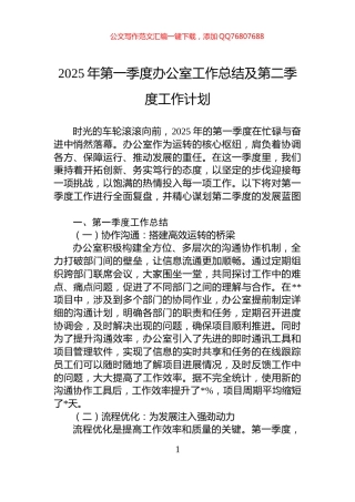 2025年第一季度办公室工作总结及第二季度工作计划