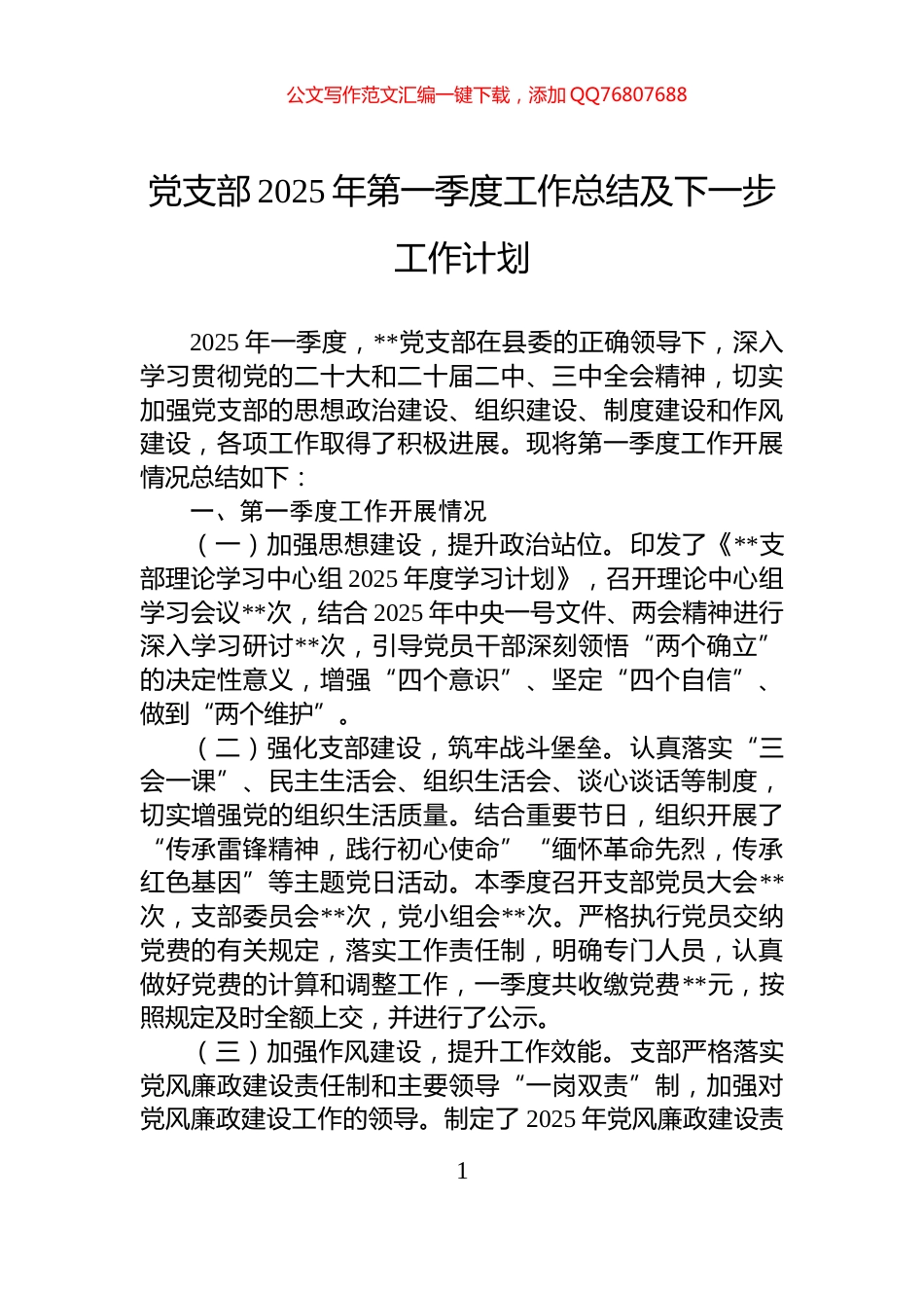 党支部2025年第一季度工作总结及下一步工作计划_第1页