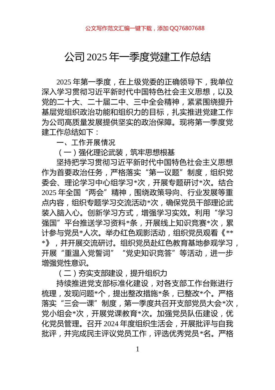 公司2025年一季度党建工作总结_第1页
