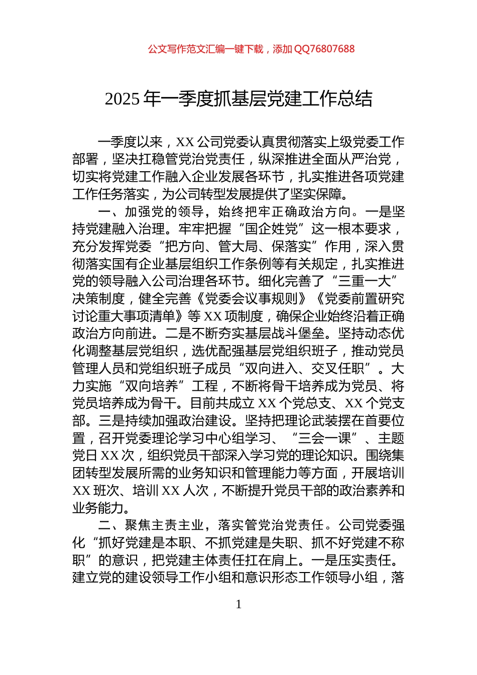 2025年一季度抓基层党建工作总结_第1页