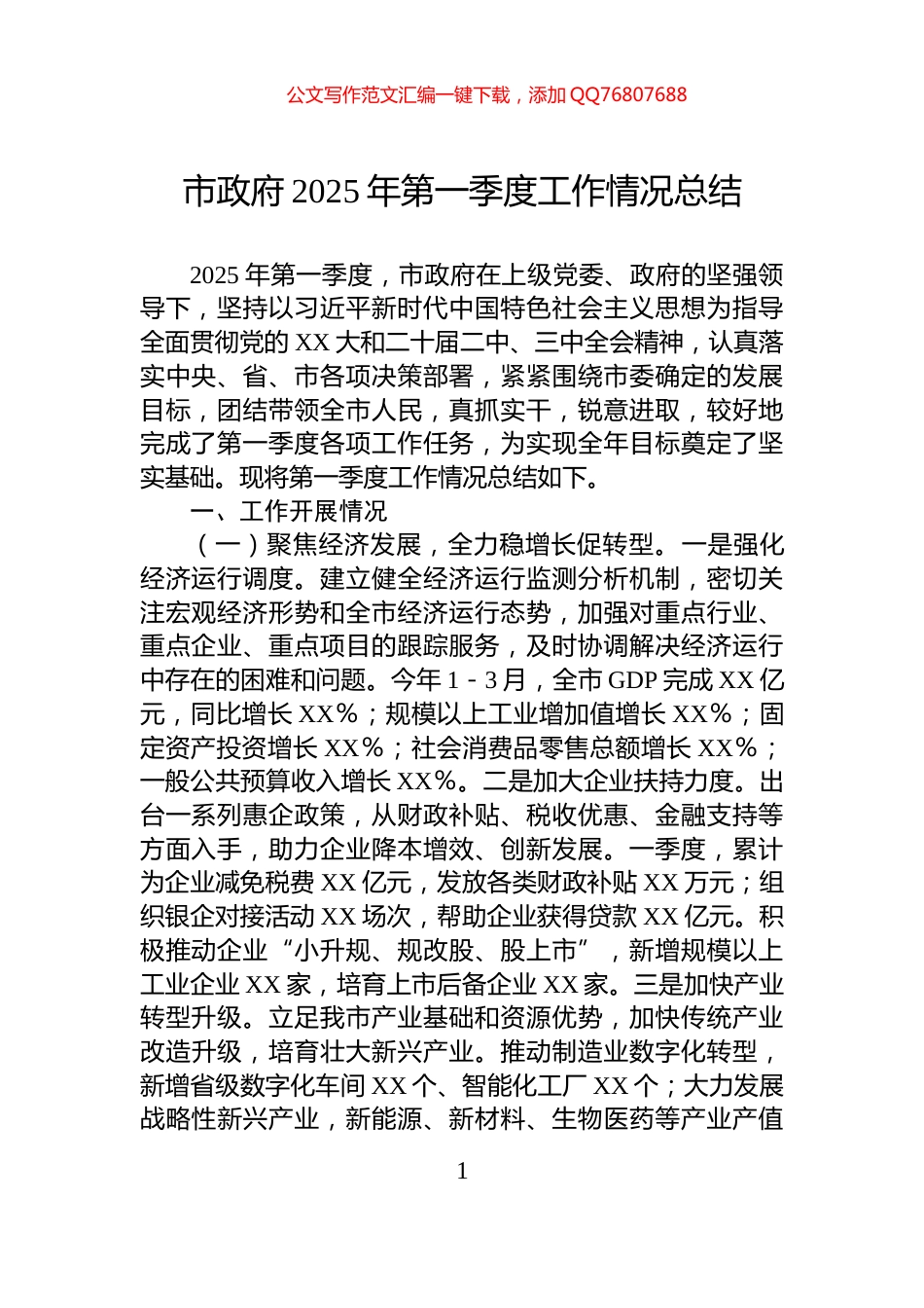 市政府2025年第一季度工作情况总结_第1页