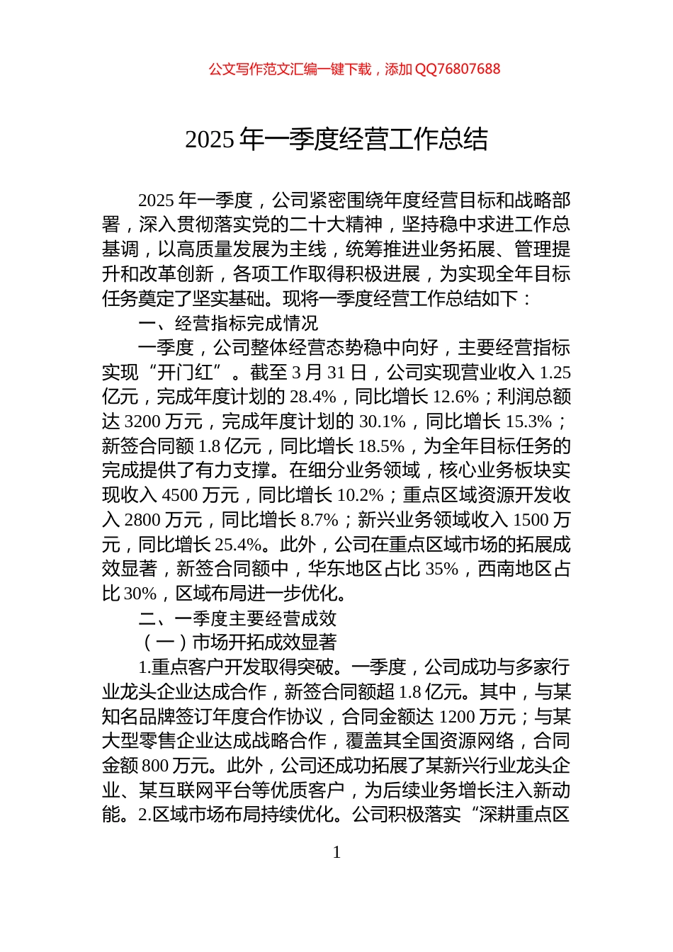 2025年一季度经营工作总结_第1页