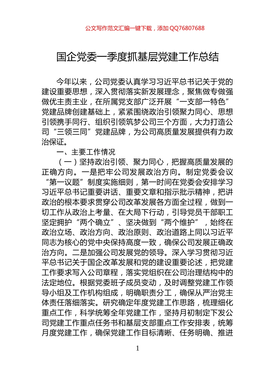 国企党委一季度抓基层党建工作总结_第1页