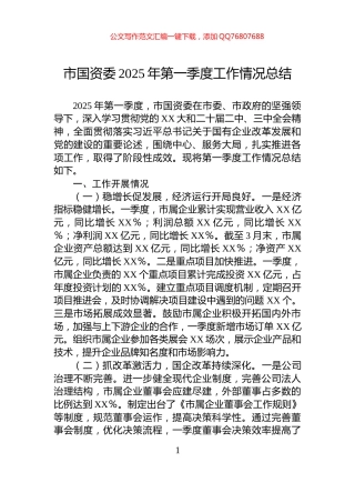 市国资委2025年第一季度工作情况总结