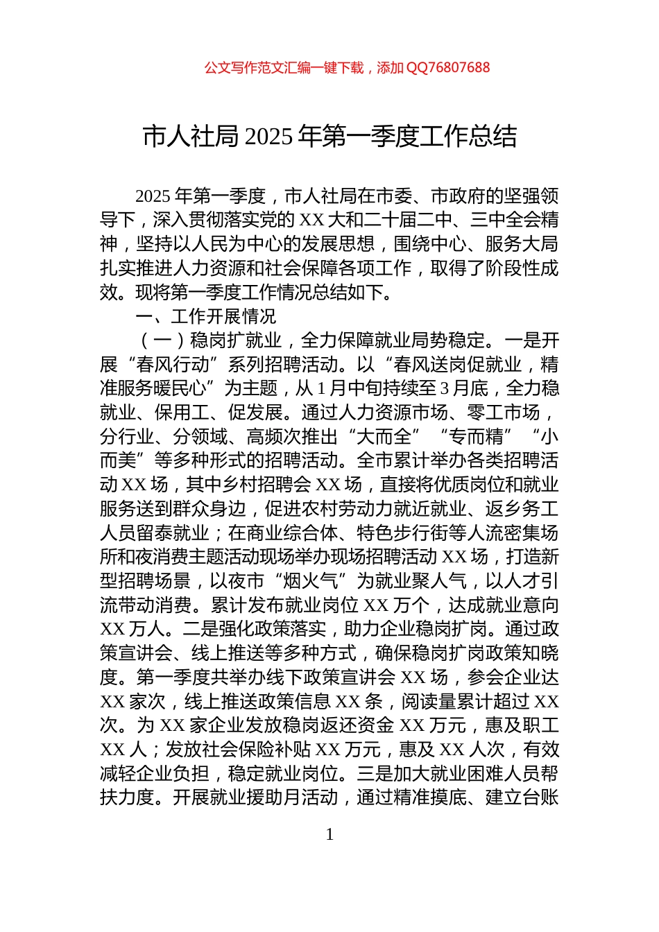 市人社局2025年第一季度工作总结_第1页