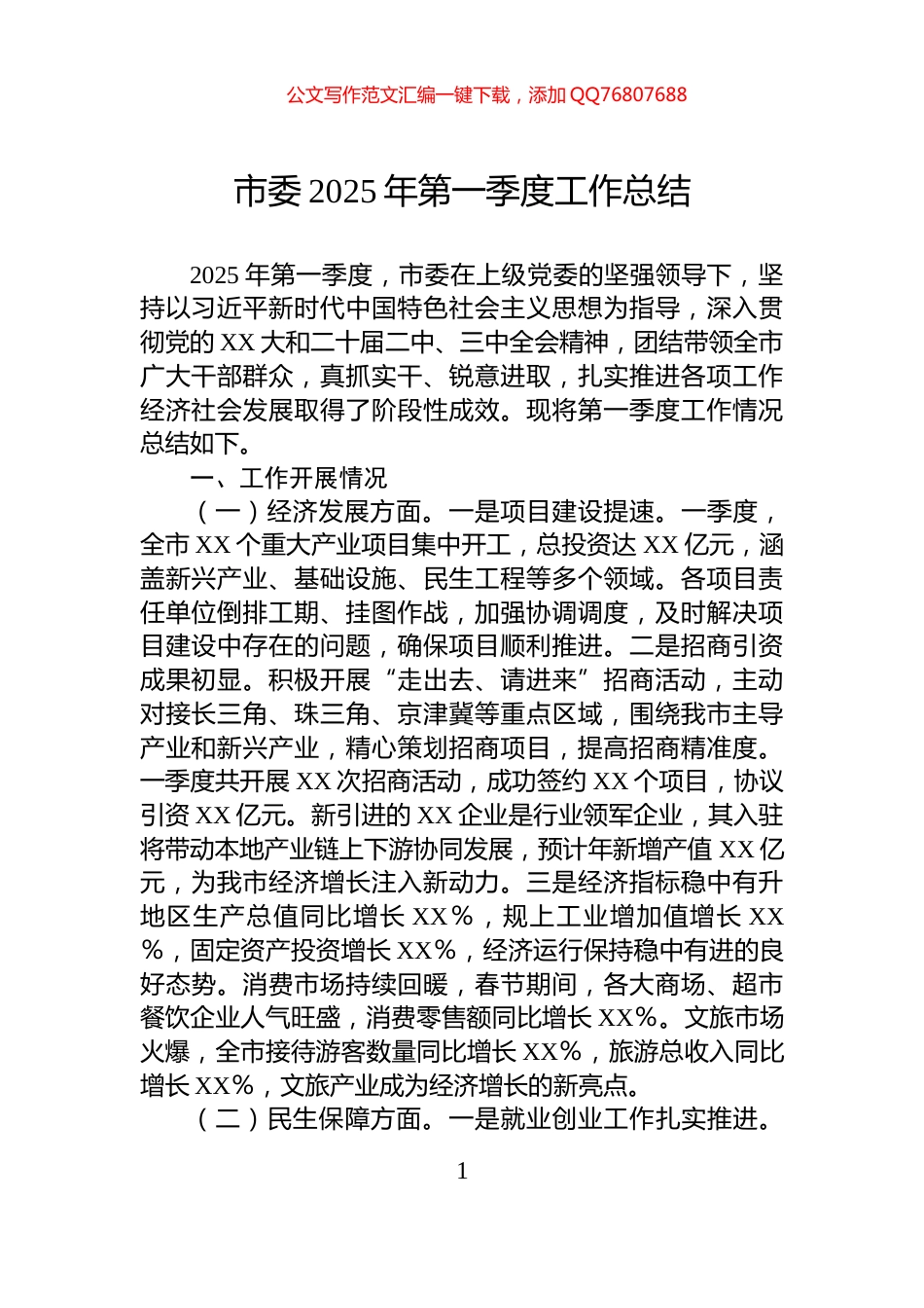 市委2025年第一季度工作总结_第1页