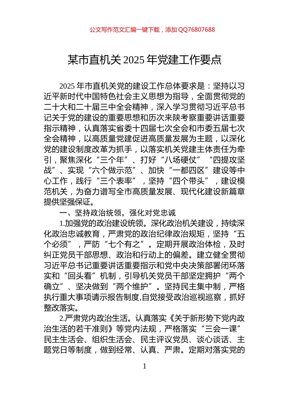 某市直机关2025年党建工作要点_第1页