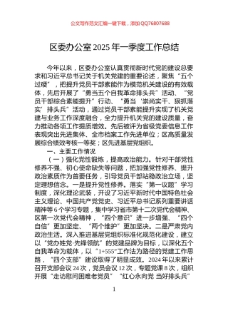 区委办公室2025年一季度工作总结