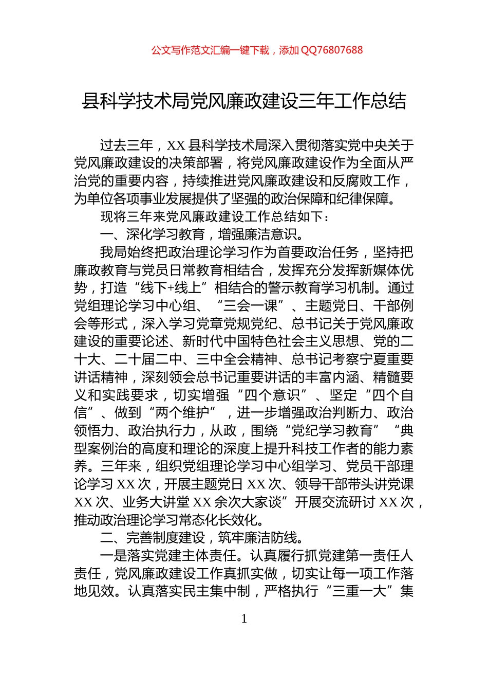县科学技术局党风廉政建设三年工作总结_第1页