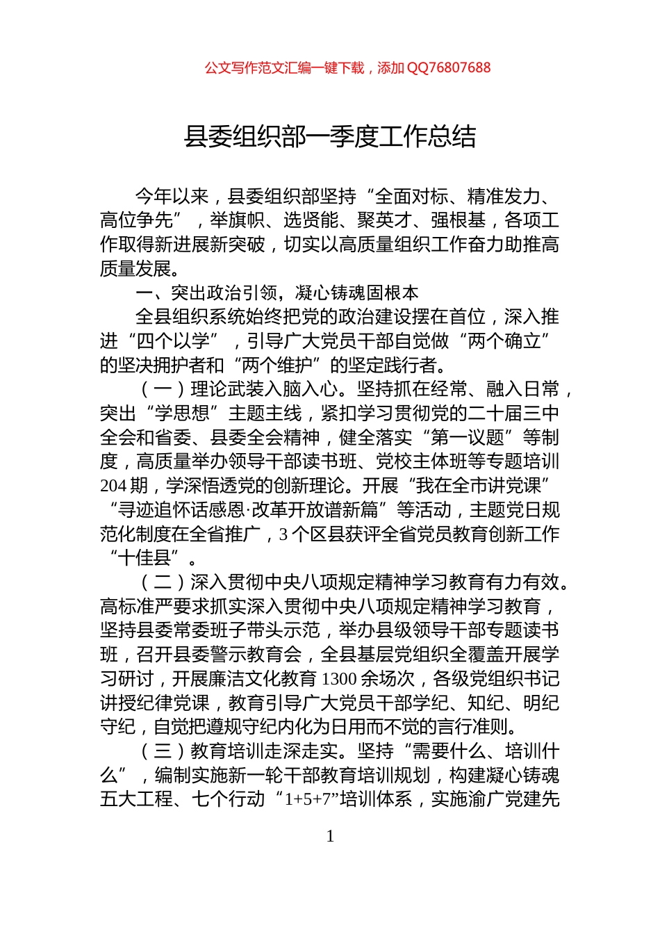 县委组织部一季度工作总结_第1页