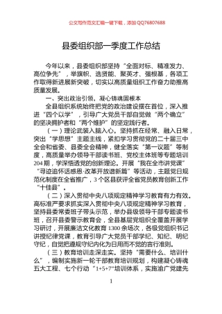 县委组织部一季度工作总结