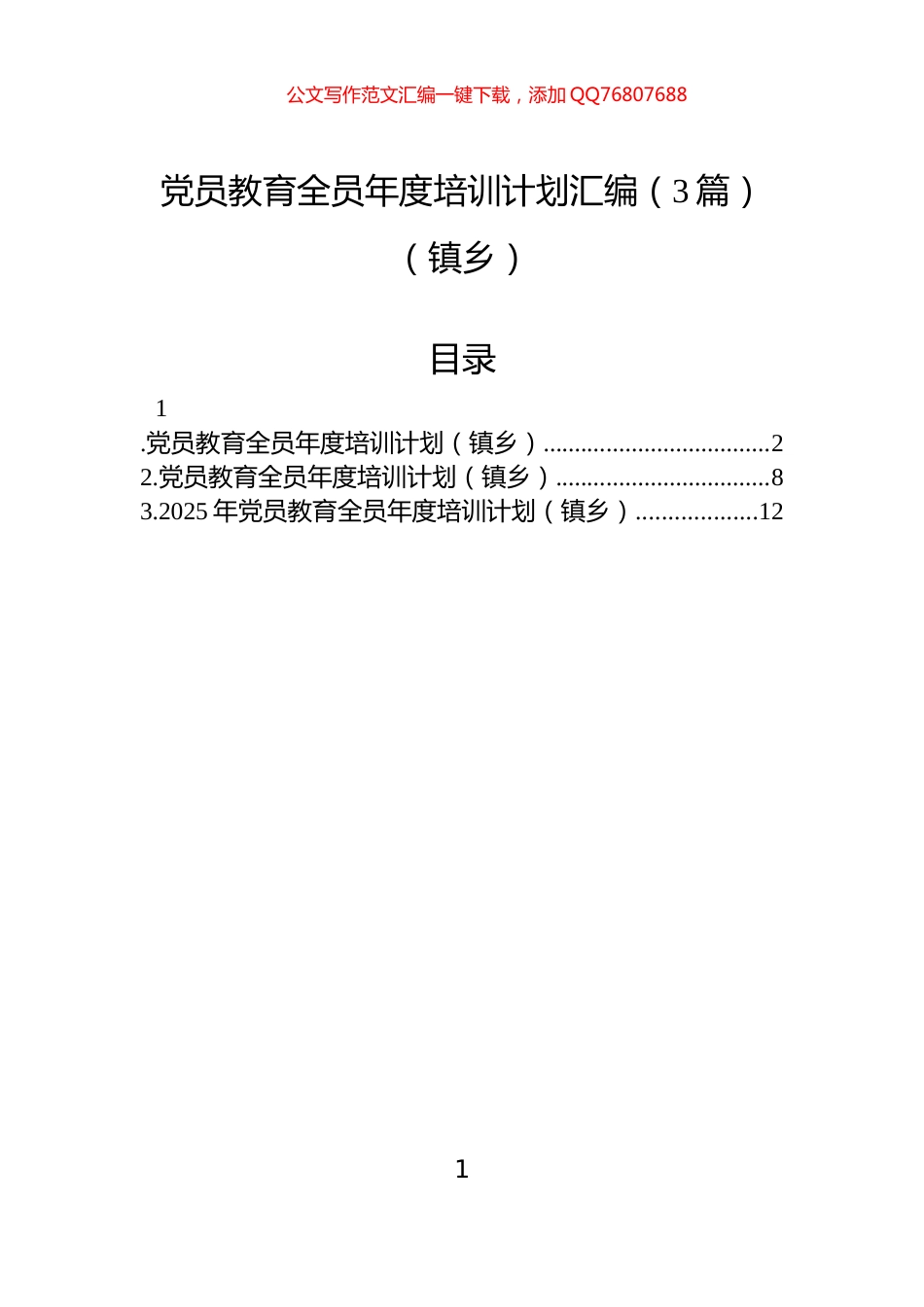 党员教育全员年度培训计划汇编（3篇）（镇乡）_第1页