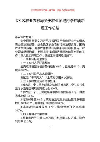 XX区农业农村局关于农业领域污染专项治理工作总结