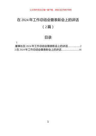 在2024年工作总结会暨表彰会上的讲话（2篇）