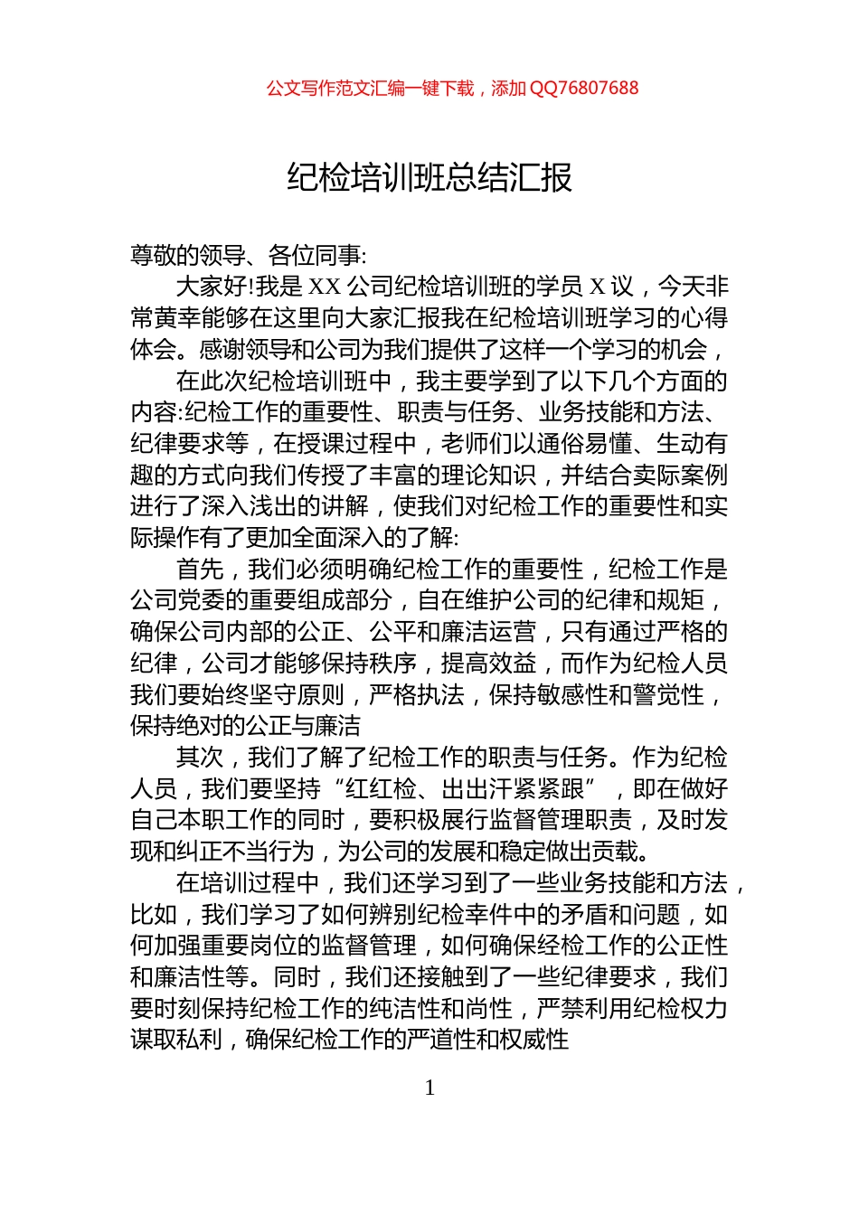 纪检培训班总结汇报_第1页