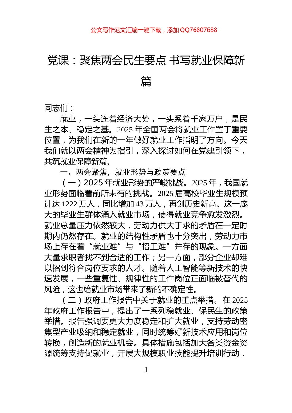 党课：聚焦两会民生要点+书写就业保障新篇_第1页