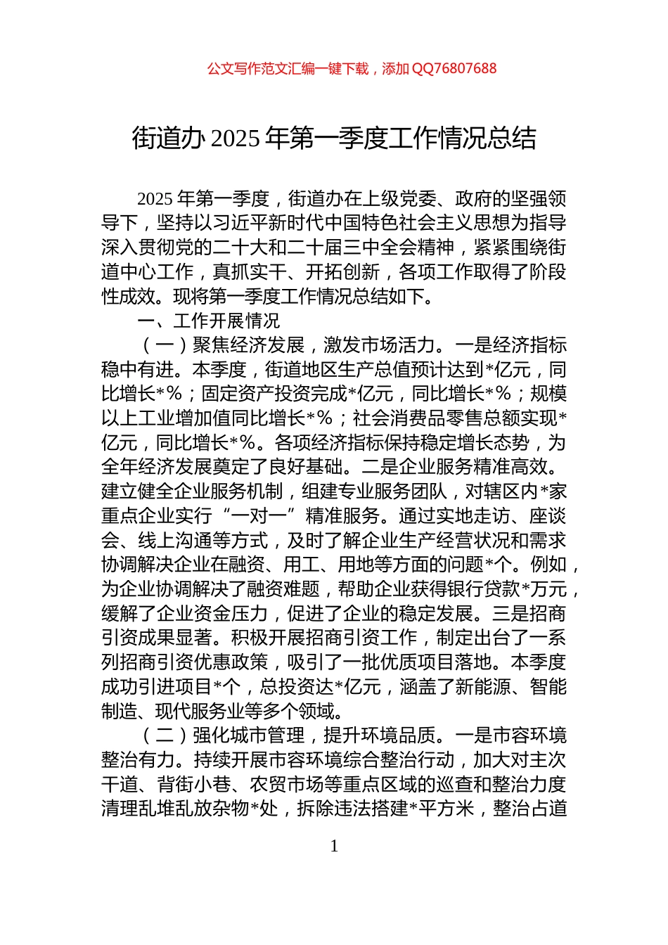 街道办2025年第一季度工作情况总结_第1页