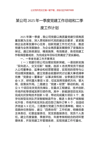 某公司2025年一季度党建工作总结和二季度工作计划