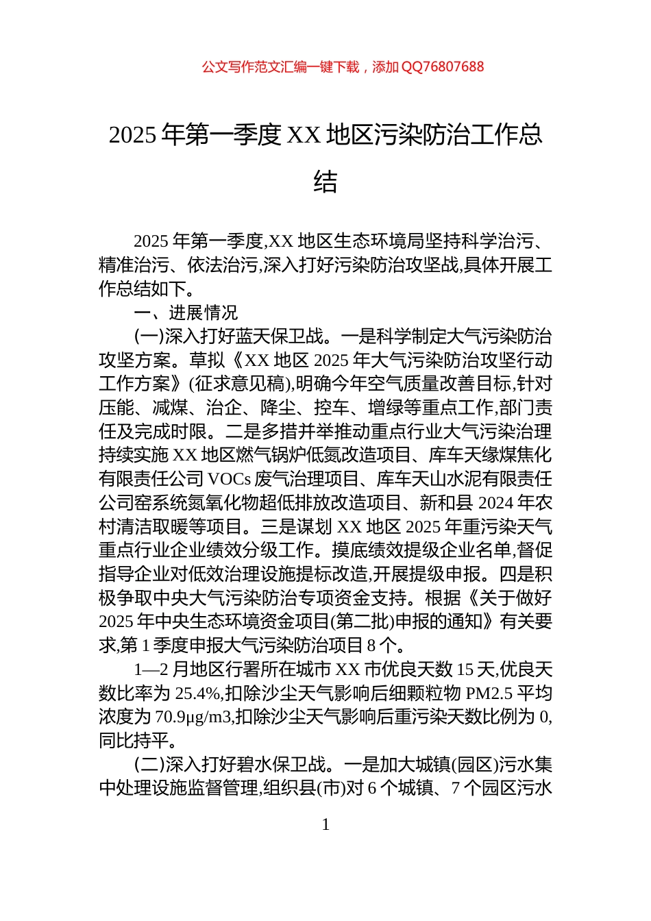2025年第一季度XX地区污染防治工作总结_第1页