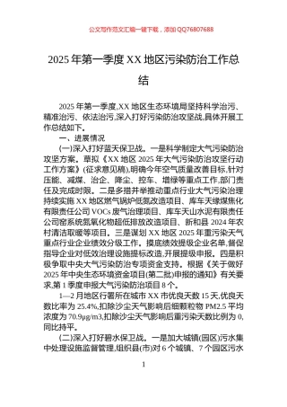 2025年第一季度XX地区污染防治工作总结