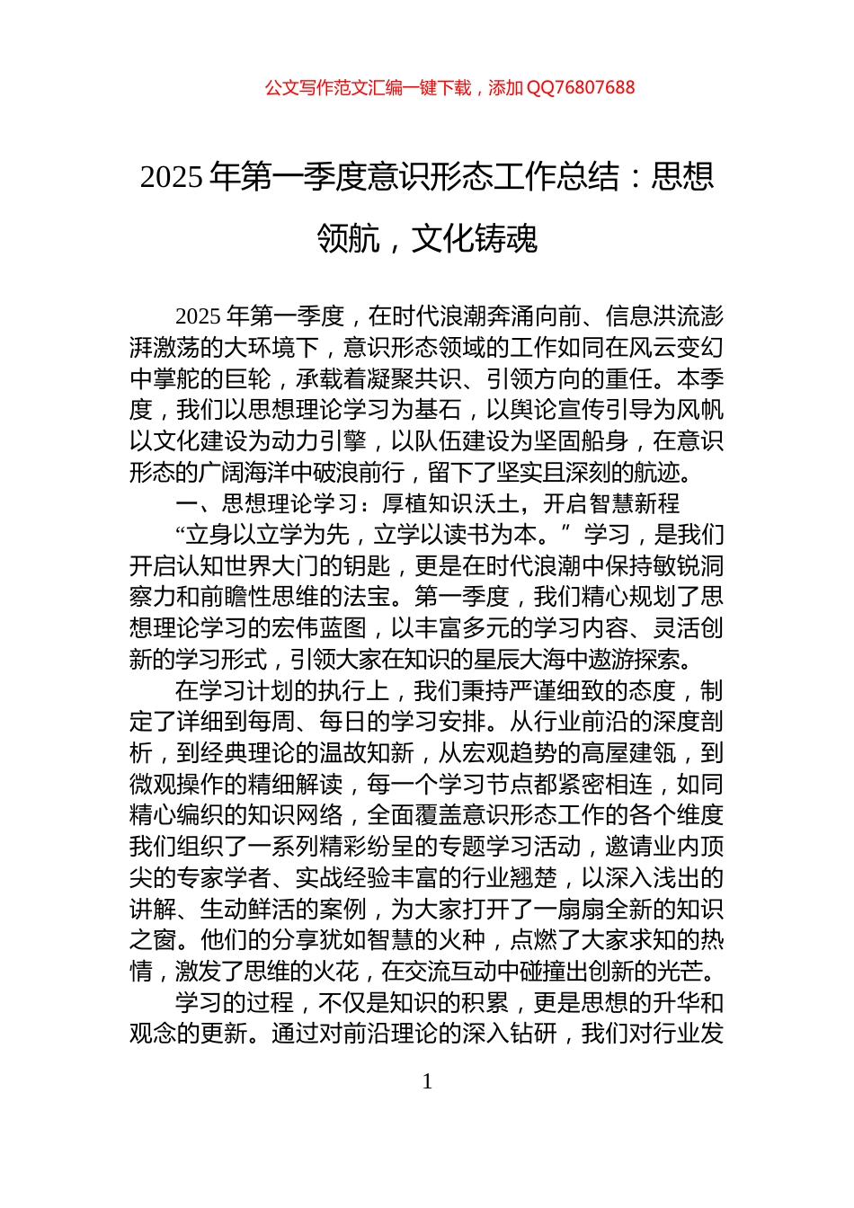 2025年第一季度意识形态工作总结：思想领航，文化铸魂_第1页