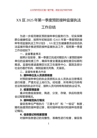 XX区2025年第一季度预防接种监督执法工作总结