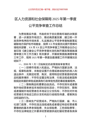 区人力资源和社会保障局2025年第一季度公平竞争审查工作总结