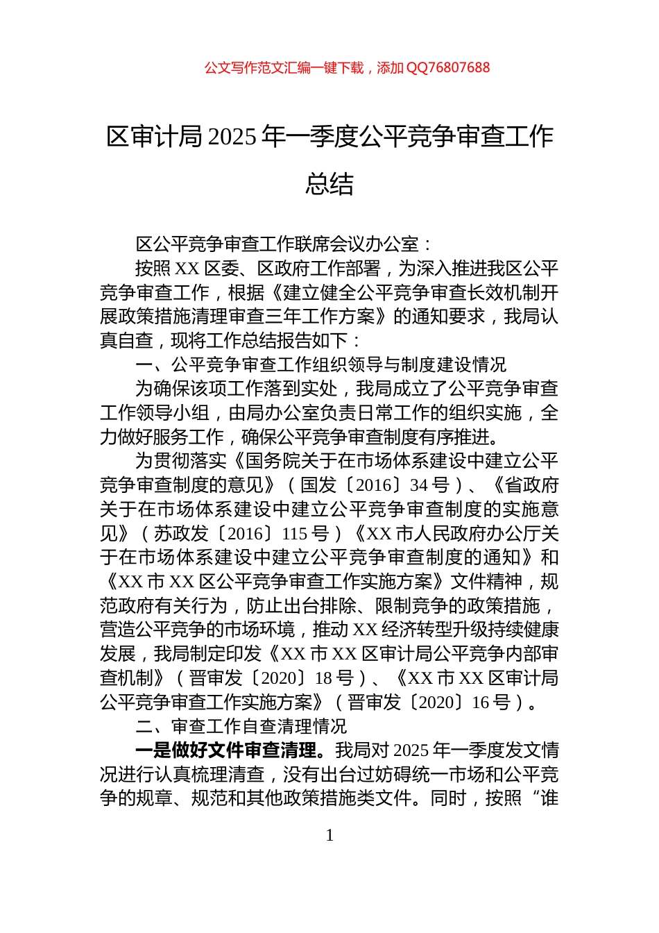 区审计局2025年一季度公平竞争审查工作总结_第1页