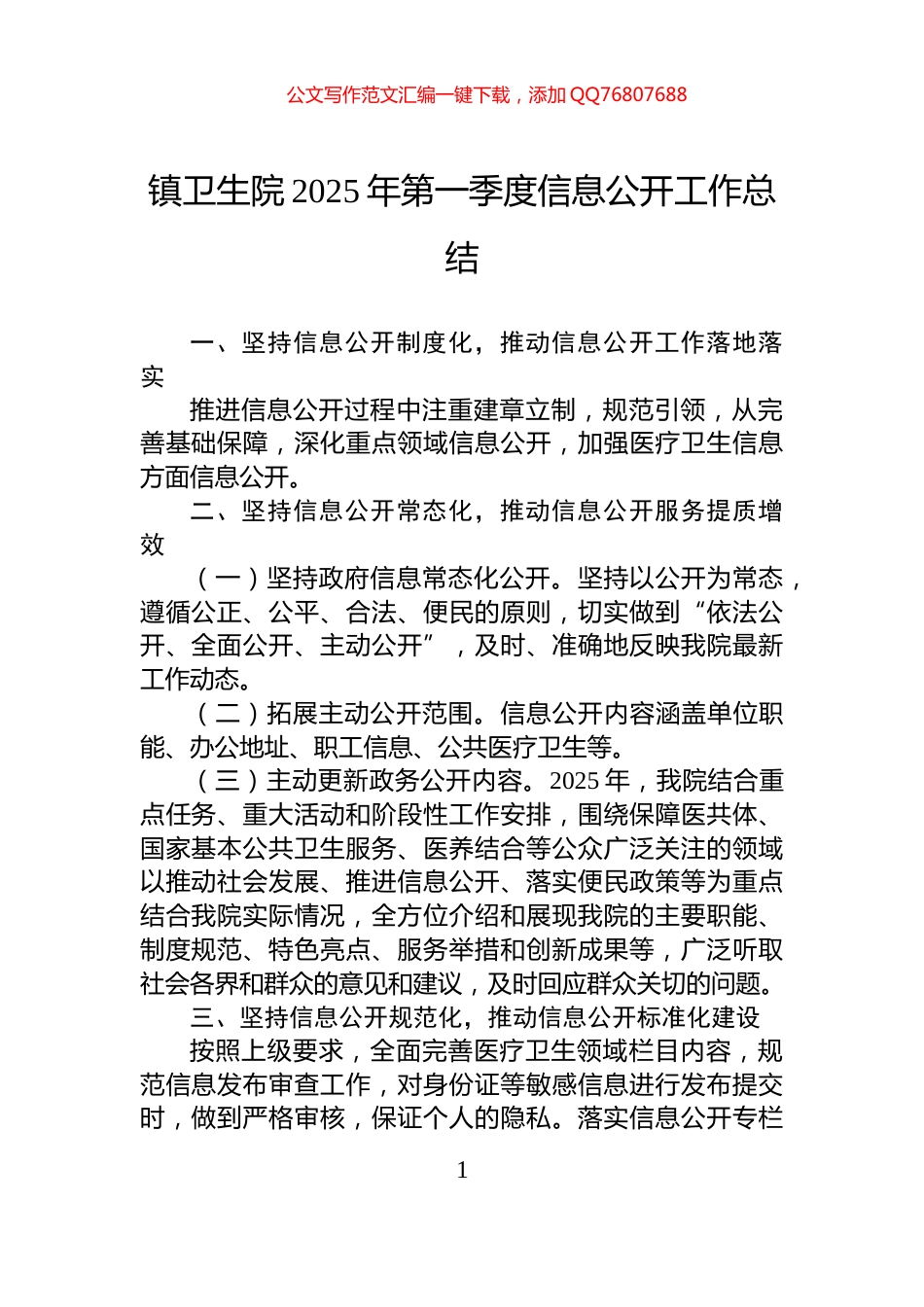 镇卫生院2025年第一季度信息公开工作总结_第1页