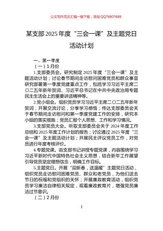 某支部2025年度“三会一课”及主题党日活动计划