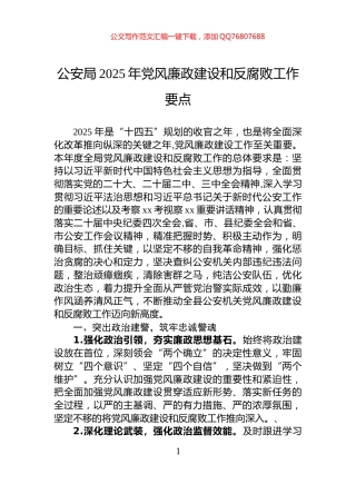 公安局2025年党风廉政建设和反腐败工作要点