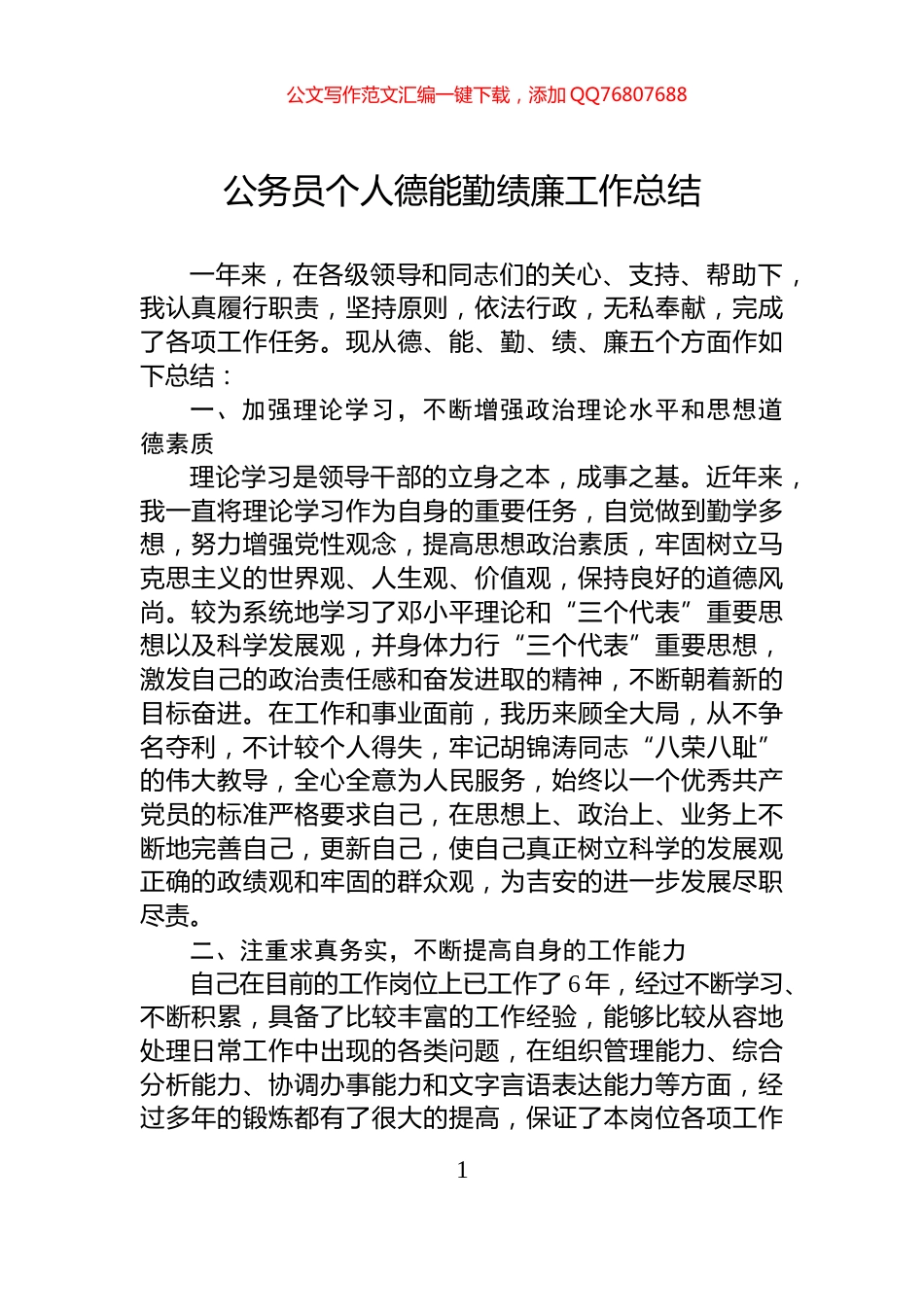 公务员个人德能勤绩廉工作总结_第1页