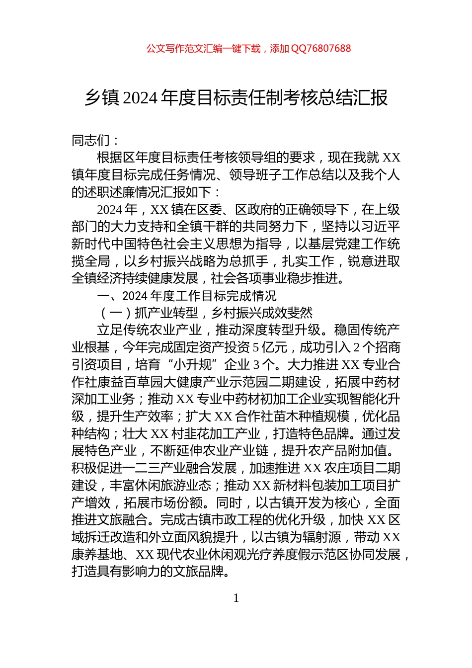 乡镇2024年度目标责任制考核总结汇报_第1页