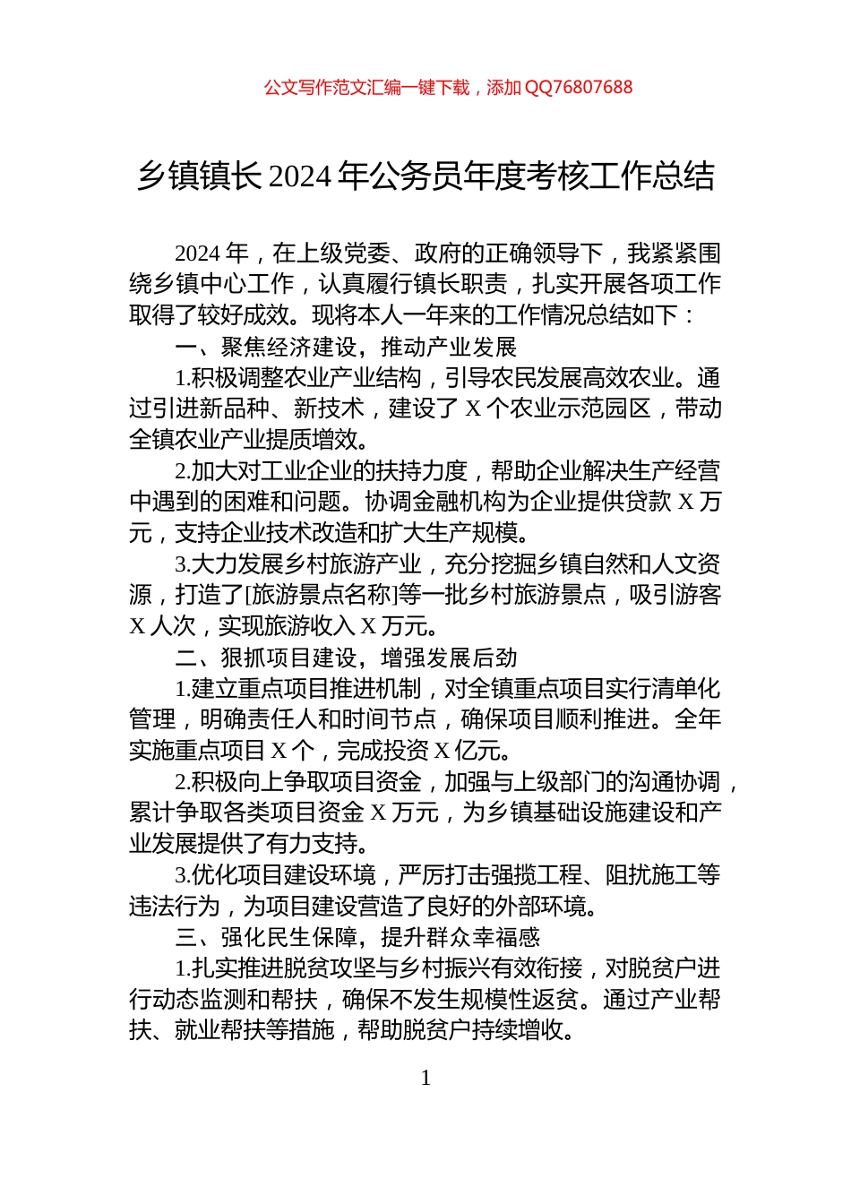 乡镇镇长2024年公务员年度考核工作总结_第1页