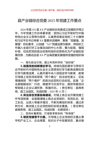县产业链综合党委2025年党建工作要点