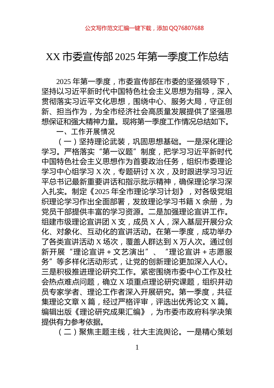 XX市委宣传部2025年第一季度工作总结_第1页