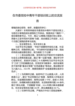 在市委党校中青年干部培训班上的交流发言