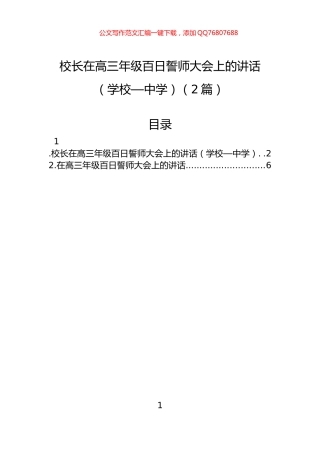 校长在高三年级百日誓师大会上的讲话（学校—中学）（2篇）
