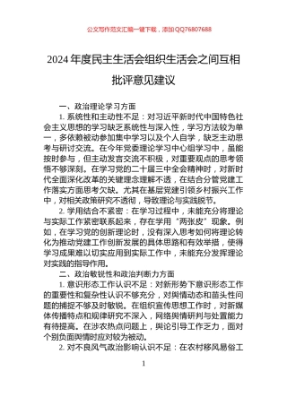 2024年度民主生活会+组织生活会之间互相批评意见建议