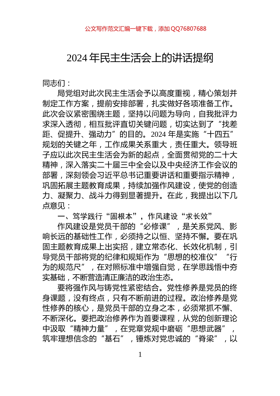 2024年民主生活会上的讲话提纲_第1页